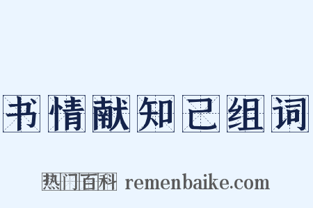 书情献知己组词是什么意思的图片